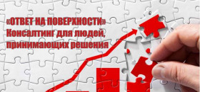 "Ответ на поверхности" - консалтинг для людей, принимающих правильные решения